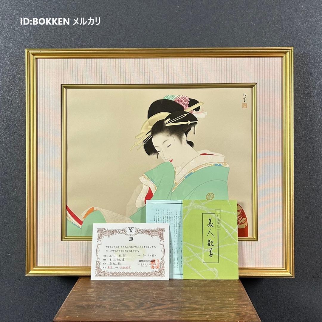 美品 上村松園「美人観書」リトグラフ 作品保証書付 印章有 日本版画出版連盟登録