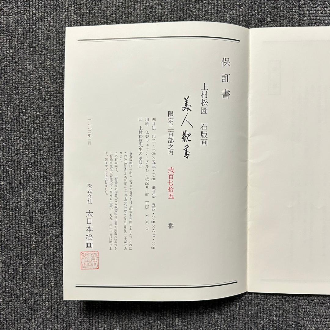 美品 上村松園「美人観書」リトグラフ 作品保証書付 印章有 日本版画出版連盟登録