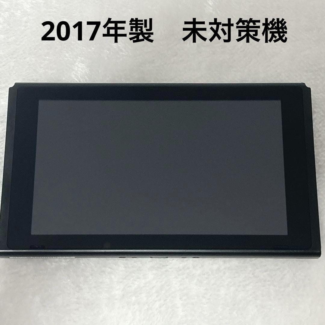 Nintendo Switch HAC-001 本体 2017年製　未対策機