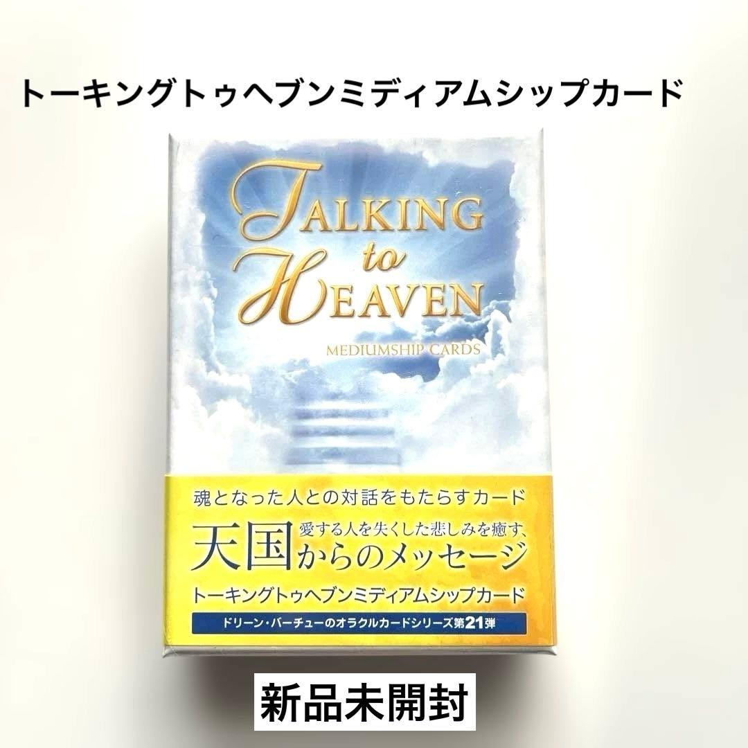 【新品•未開封】トーキングトゥヘブンミディアムシップカード