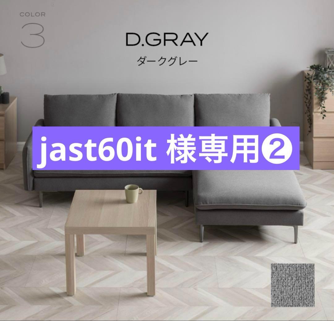 jast60it❷ ソファー本体