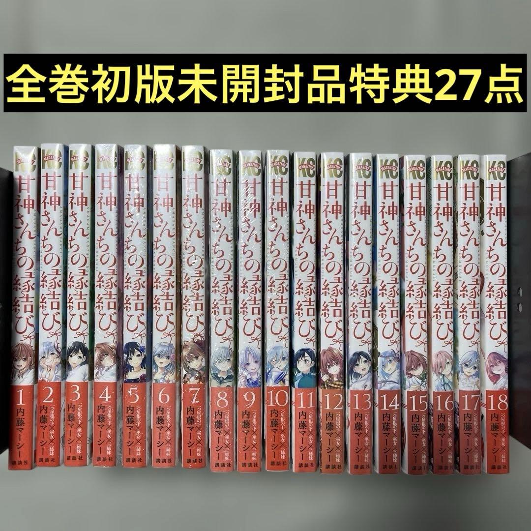 甘神さんちの縁結び1-18巻セット 全巻初版未開封品 特典27点