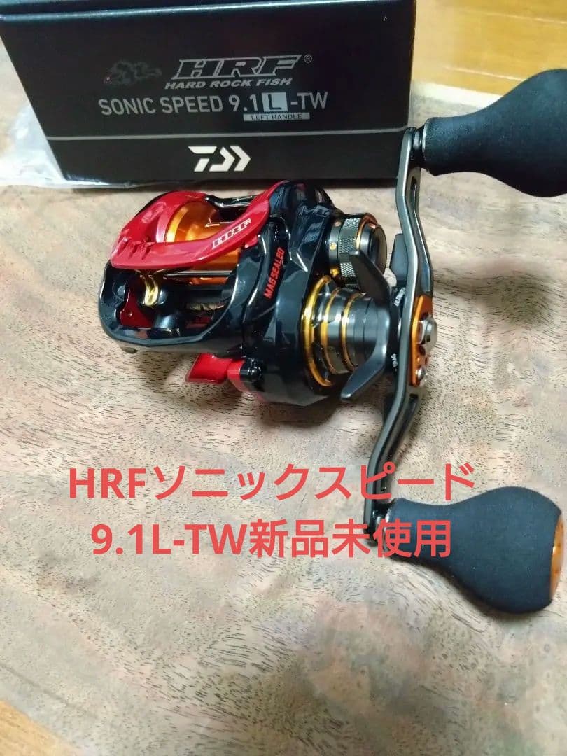 ダイワ HRFソニックスピード9.1L-TW『新品未使用』超希少