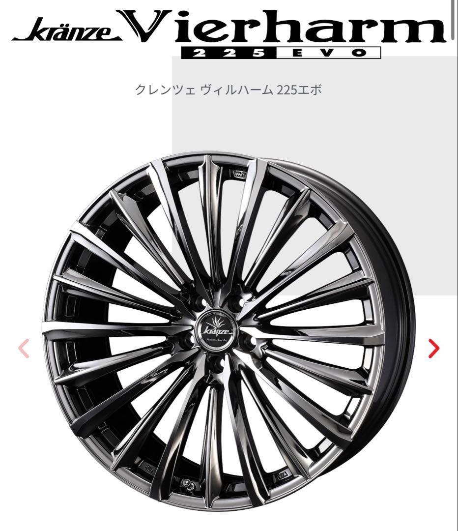 Kranze Vierharm 225EVO 19インチ