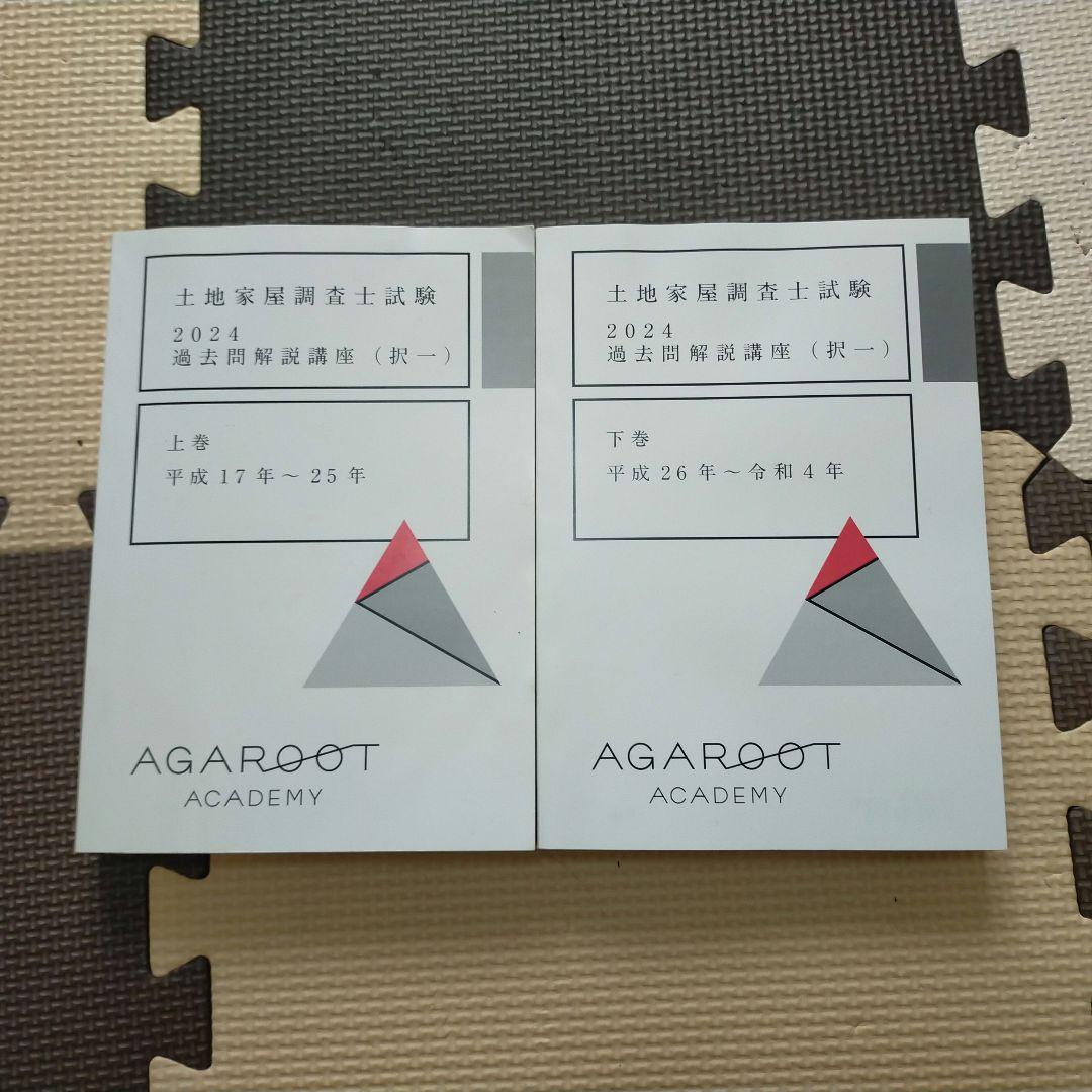土地家屋調査士試験 2024 択一過去問　上・下巻
