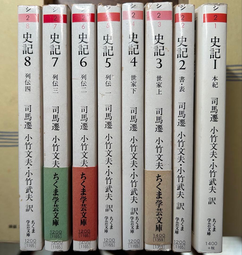 史記　全巻セット／8巻揃　司馬遷／著　ちくま学芸文庫　筑摩書房