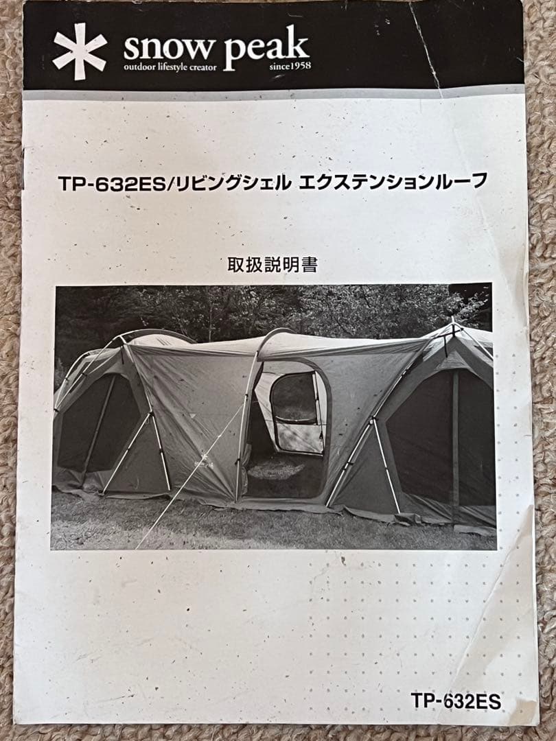スノーピークTP－632ESリビングシェル　エクステンションルーフ（廃盤中古品）