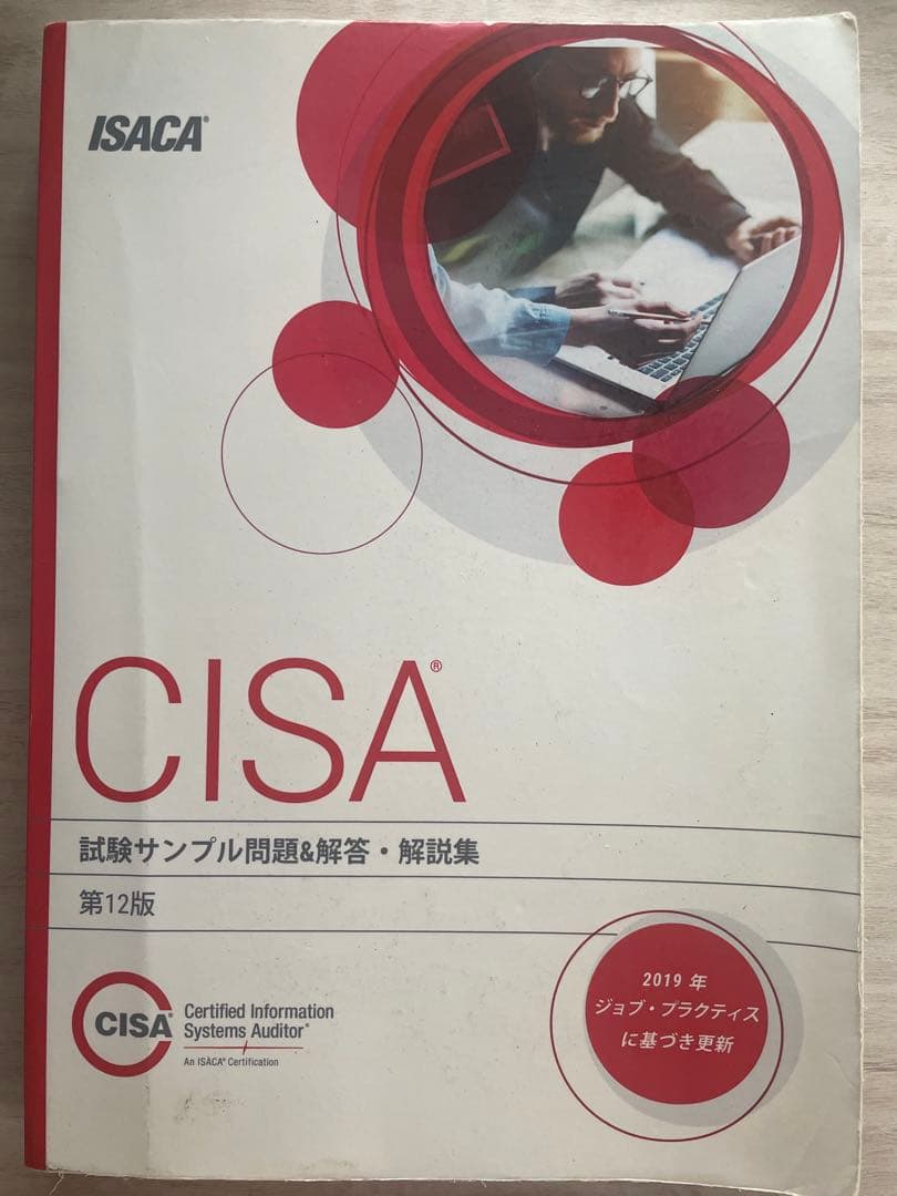 CISA試験サンプル問題＆解答・解説集