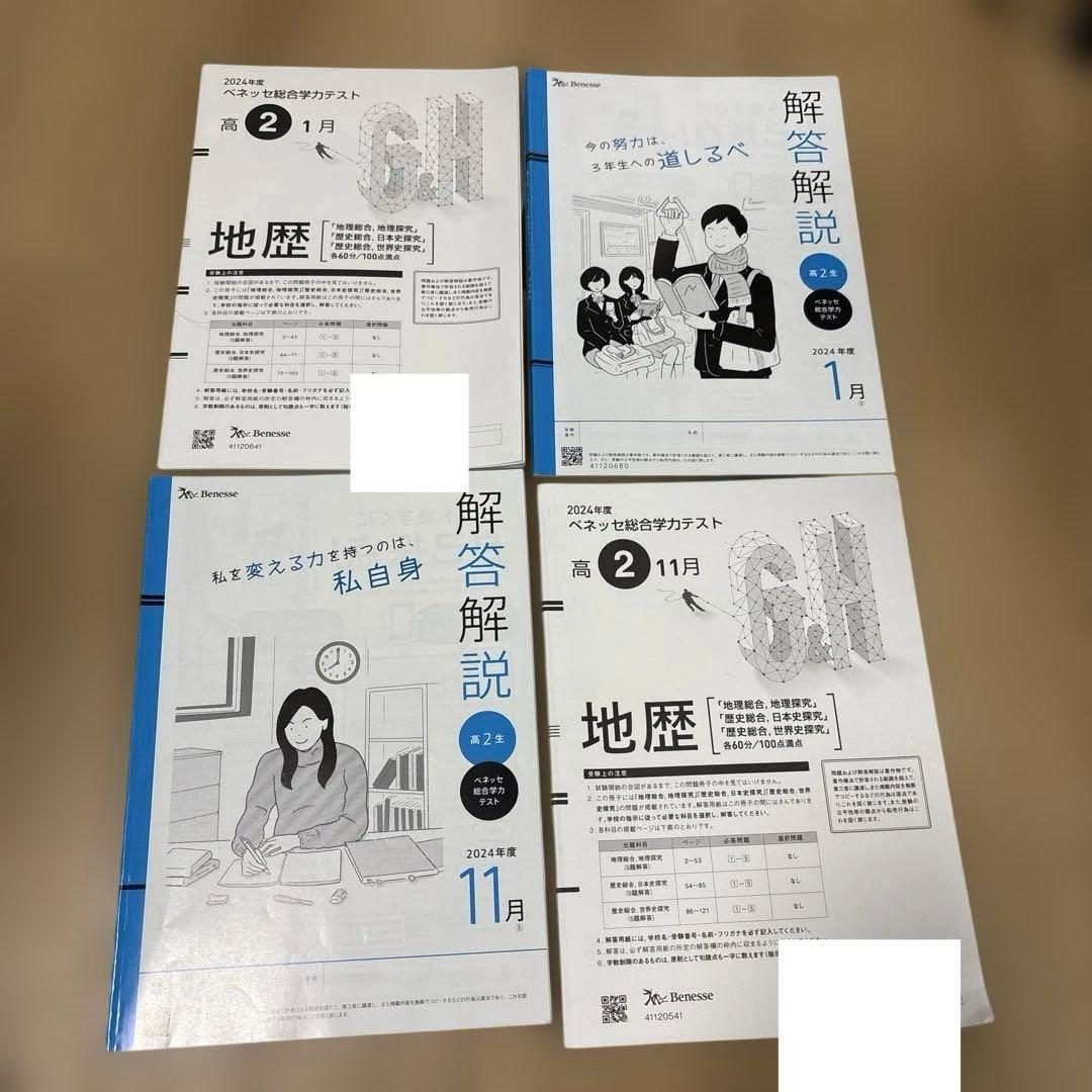 Benesse模試 2024年度高2の1月11月地歴問題と解答冊子セット