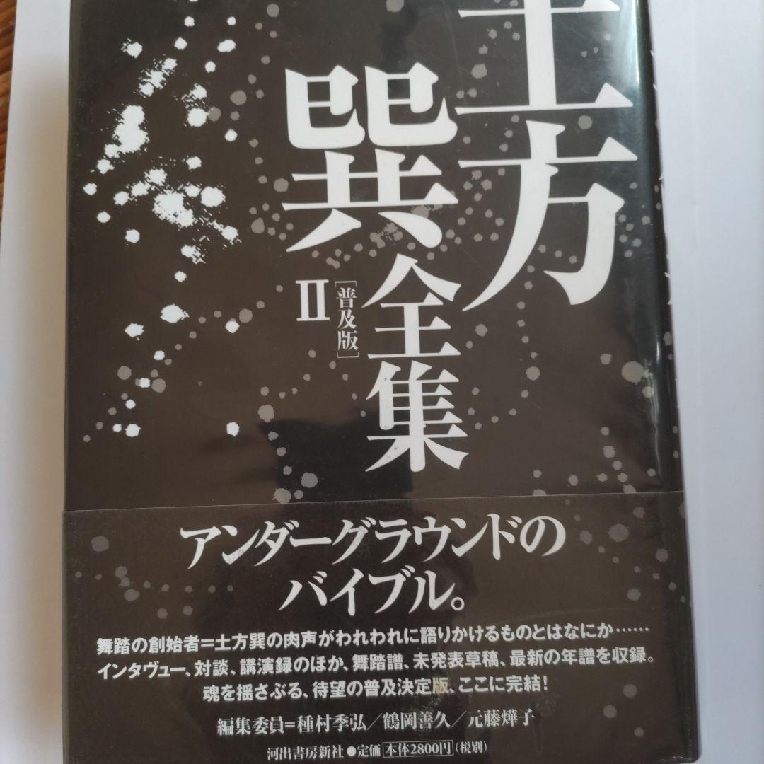 土方巽全集 2