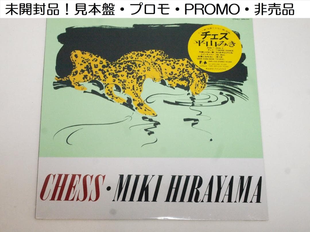 未開封品！見本盤 平山みき チェス Chess シティポップ 28FB-2120