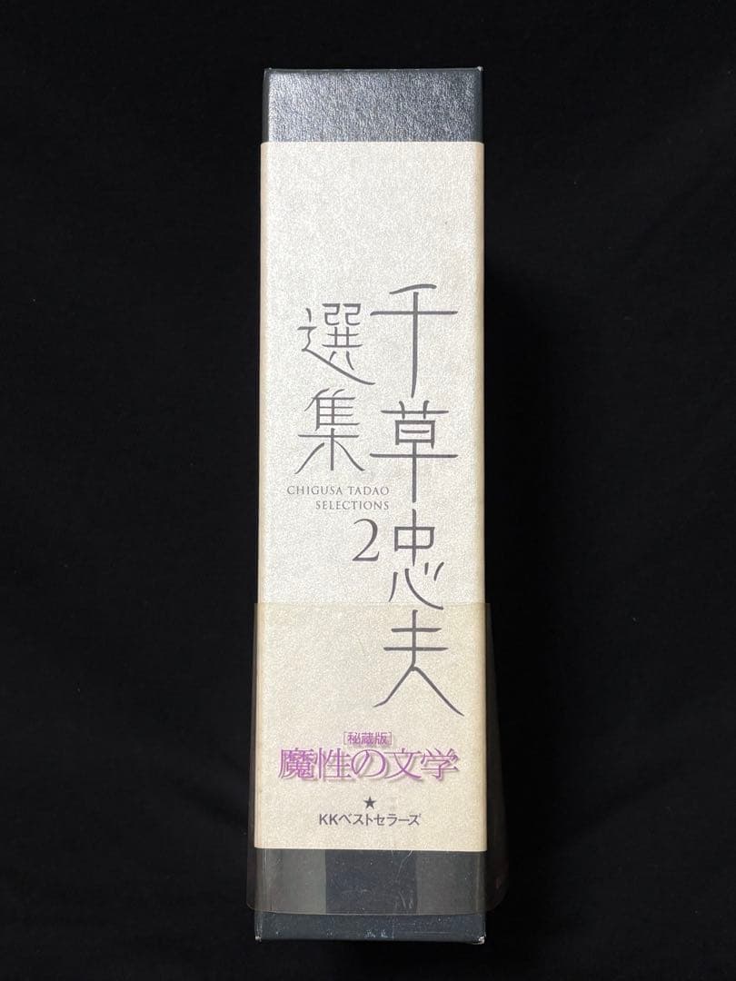 絶版【初版】 千草忠夫選集２ 　　　　　　　※入手困難な『くらやみ男爵』全収録