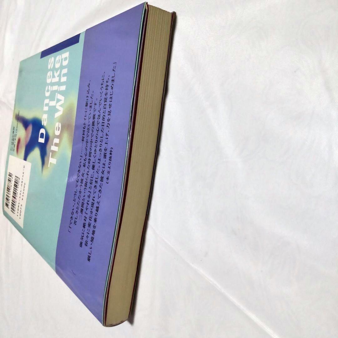 新体操の美に魅せられて 藤島八重子 書籍　風のように舞う　直筆自筆　生サインあり