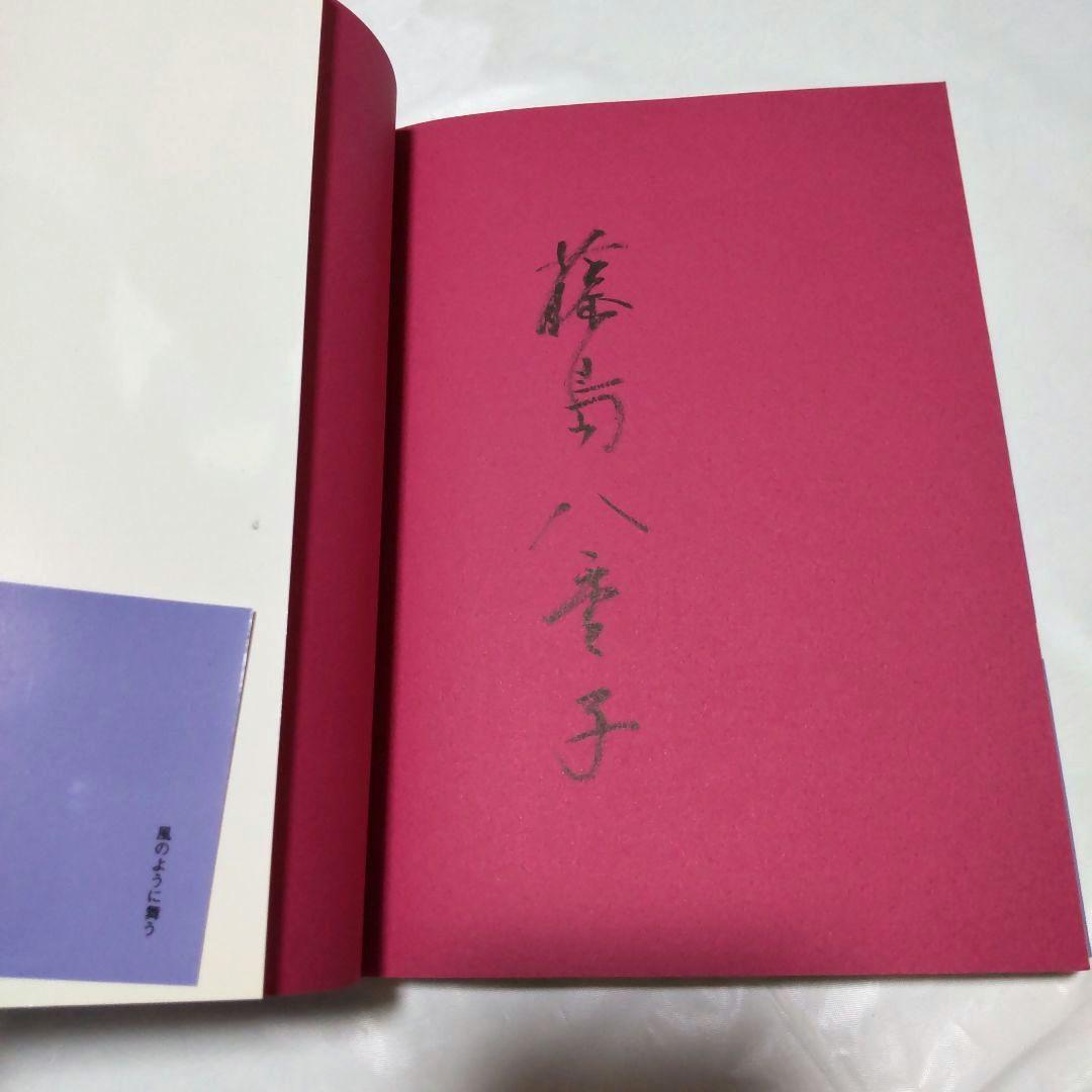 新体操の美に魅せられて 藤島八重子 書籍　風のように舞う　直筆自筆　生サインあり