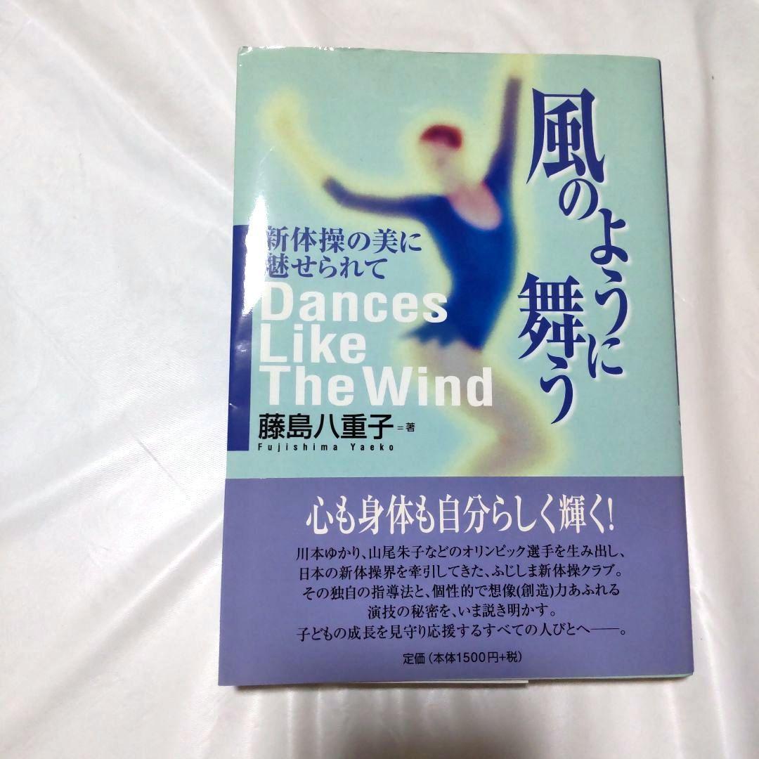 新体操の美に魅せられて 藤島八重子 書籍　風のように舞う　直筆自筆　生サインあり