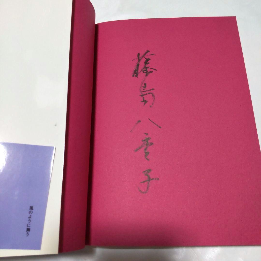 新体操の美に魅せられて 藤島八重子 書籍　風のように舞う　直筆自筆　生サインあり