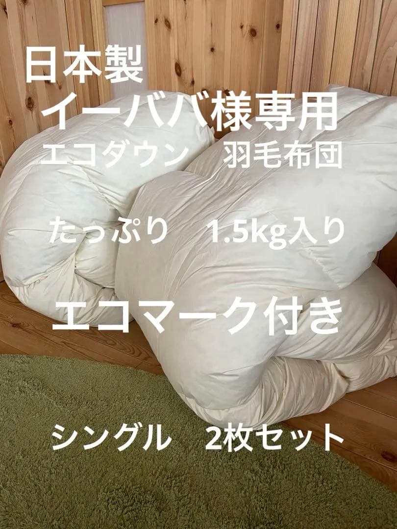 【イーババ】エコダウン　羽毛布団　2枚　日本製　片面フランネル掛カバー2枚