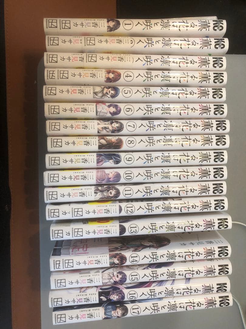 薫る花は凛と咲く　1〜17巻セット！