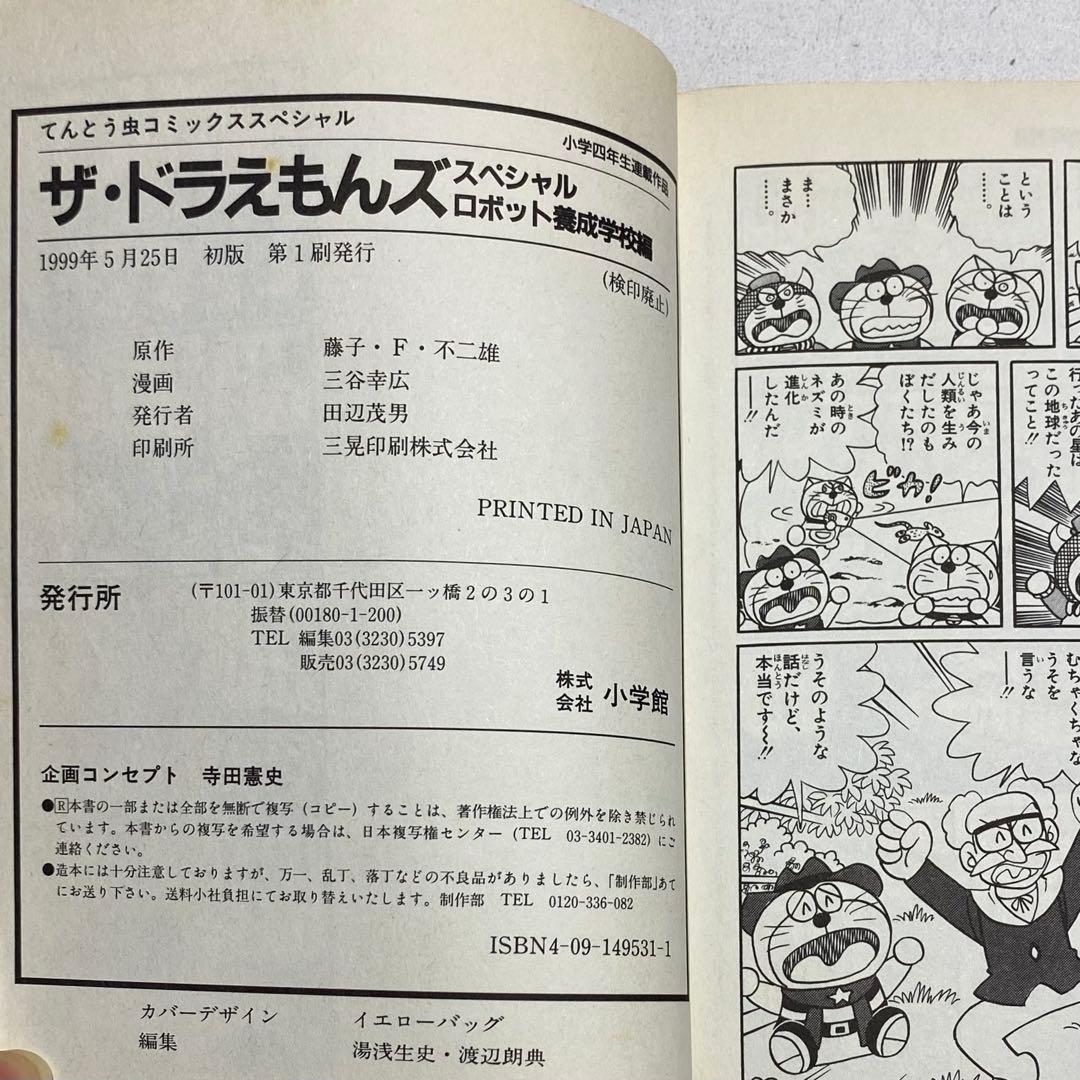 【全巻初版！！】ザ・ドラえもんズ スペシャル ロボット養成学校編 全3巻セット