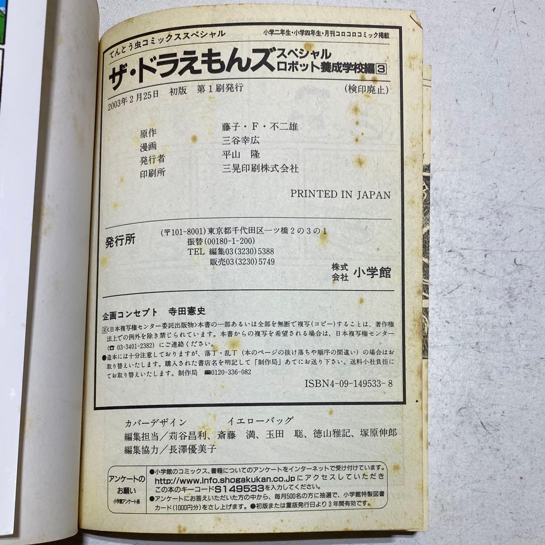 【全巻初版！！】ザ・ドラえもんズ スペシャル ロボット養成学校編 全3巻セット