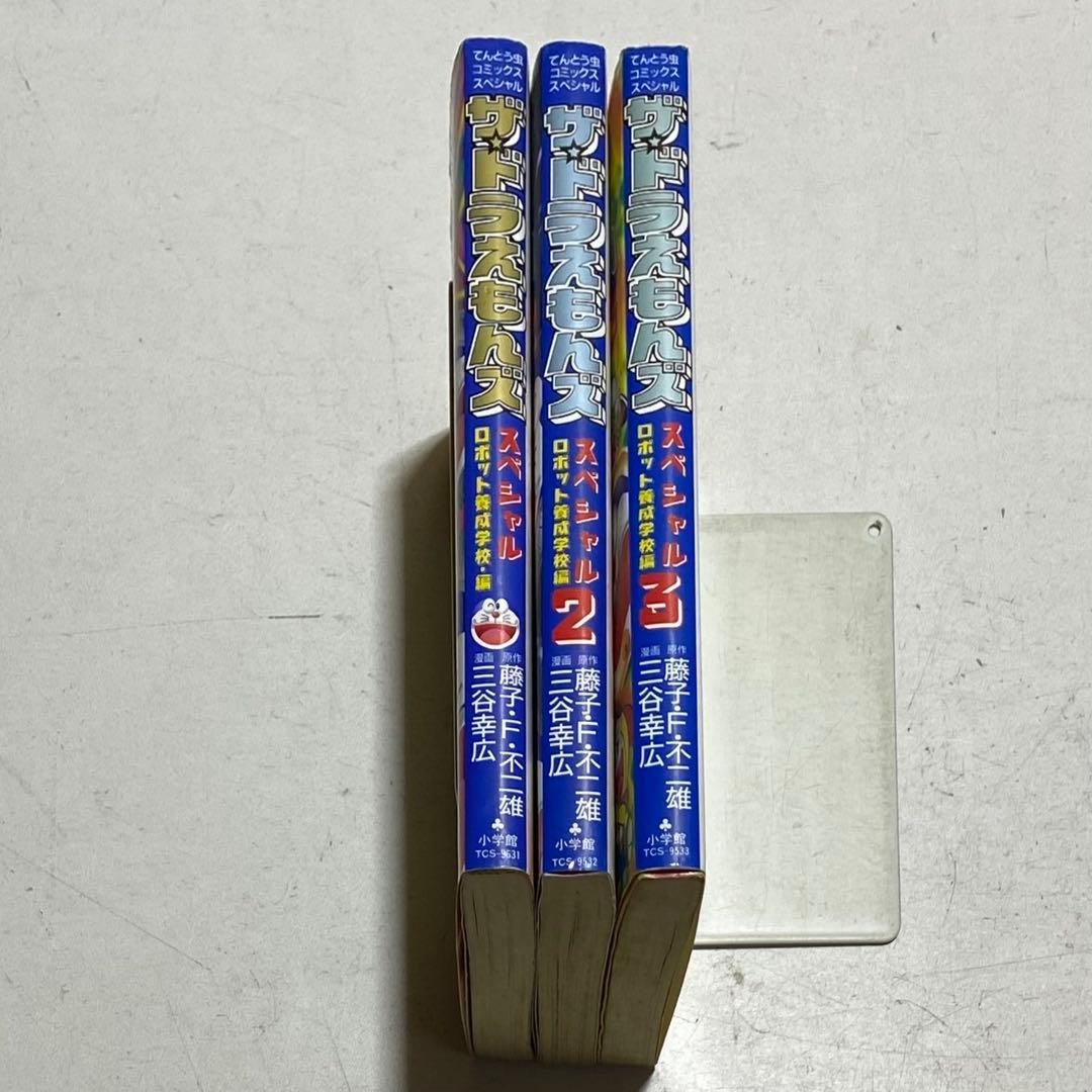 【全巻初版！！】ザ・ドラえもんズ スペシャル ロボット養成学校編 全3巻セット