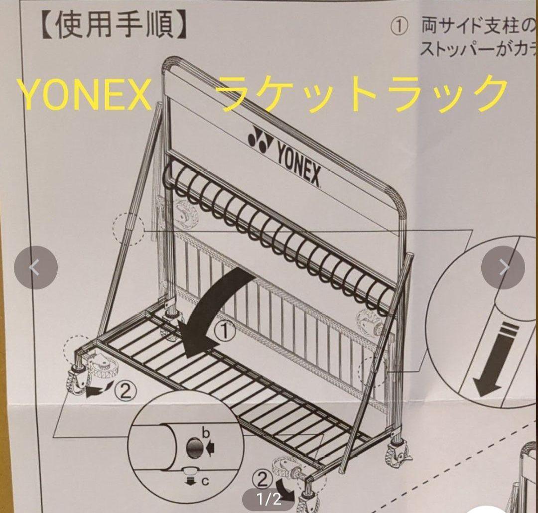YONEX ラケットラック