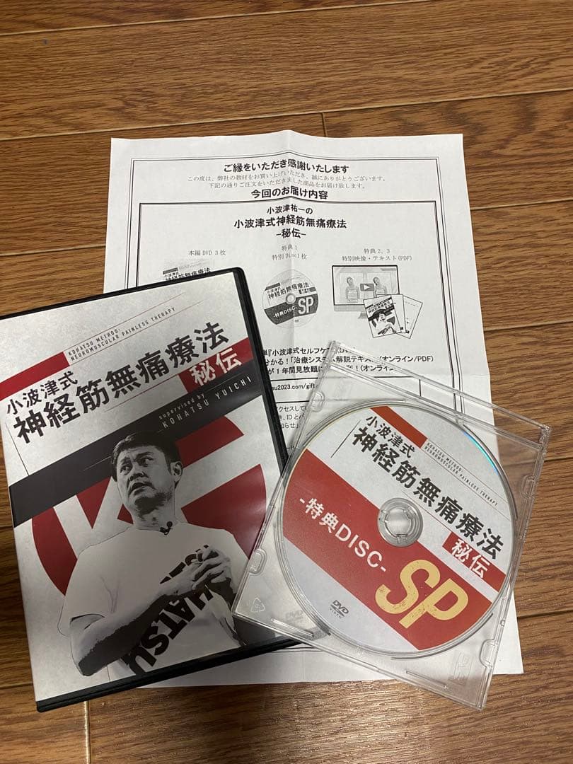 小波津式　神経筋無痛療法 秘伝特典DISC付き