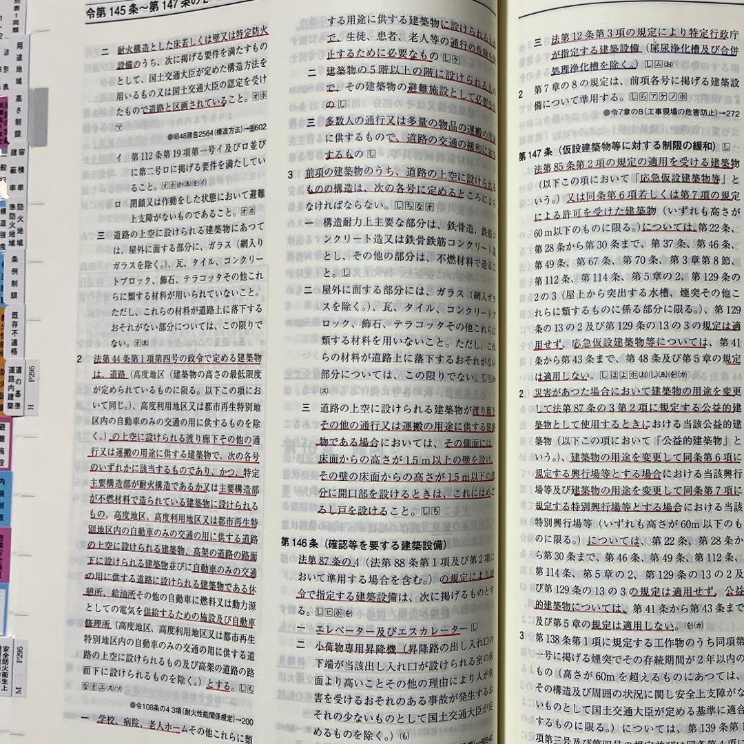 【限定特価】一級建築士　2025年版 法令集 （線引済み・INDEX貼付け済み）