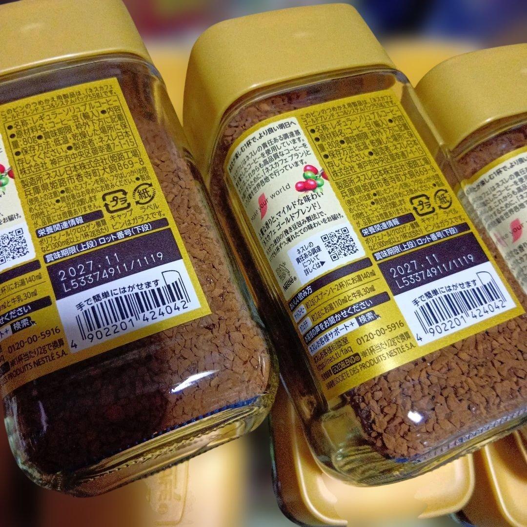 ネスカフェ ゴールドブレンド ８０g×１５本 賞味期限２０２７年１１月オマケあり