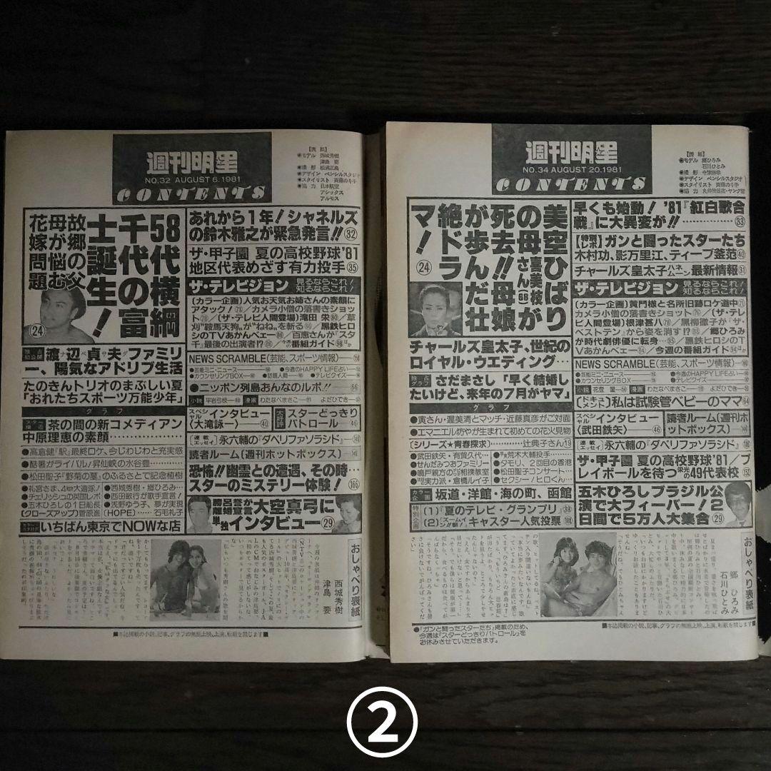 レトロ　昭和56年　1981年　週刊明星　13冊セット　当時物