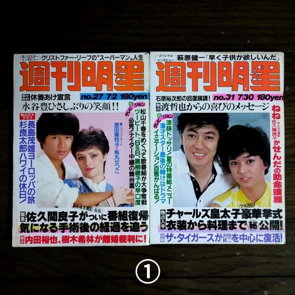 レトロ　昭和56年　1981年　週刊明星　13冊セット　当時物