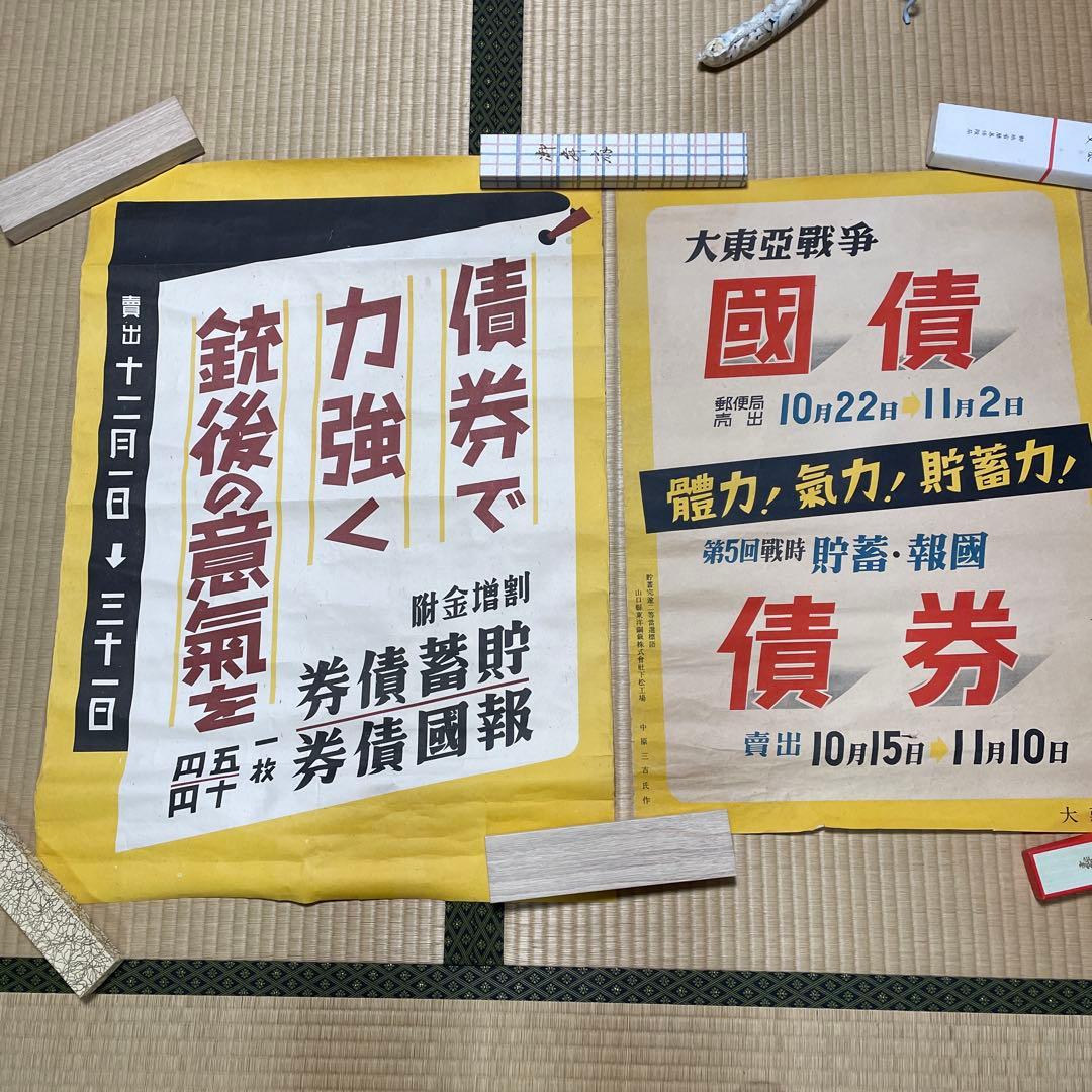 第二次世界大戦中の日本の戦時国債のポスター❷枚セット
