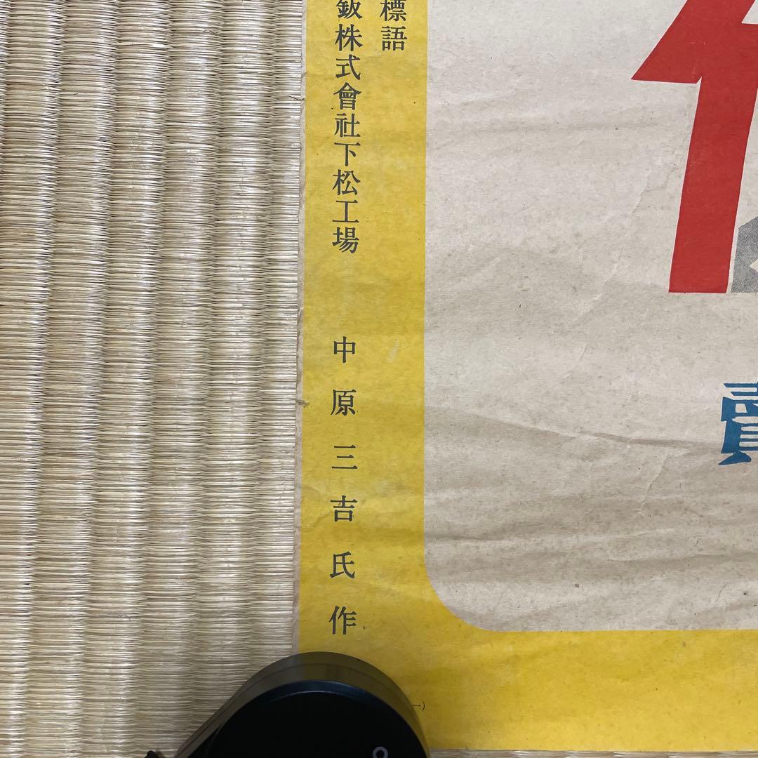 第二次世界大戦中の日本の戦時国債のポスター❷枚セット