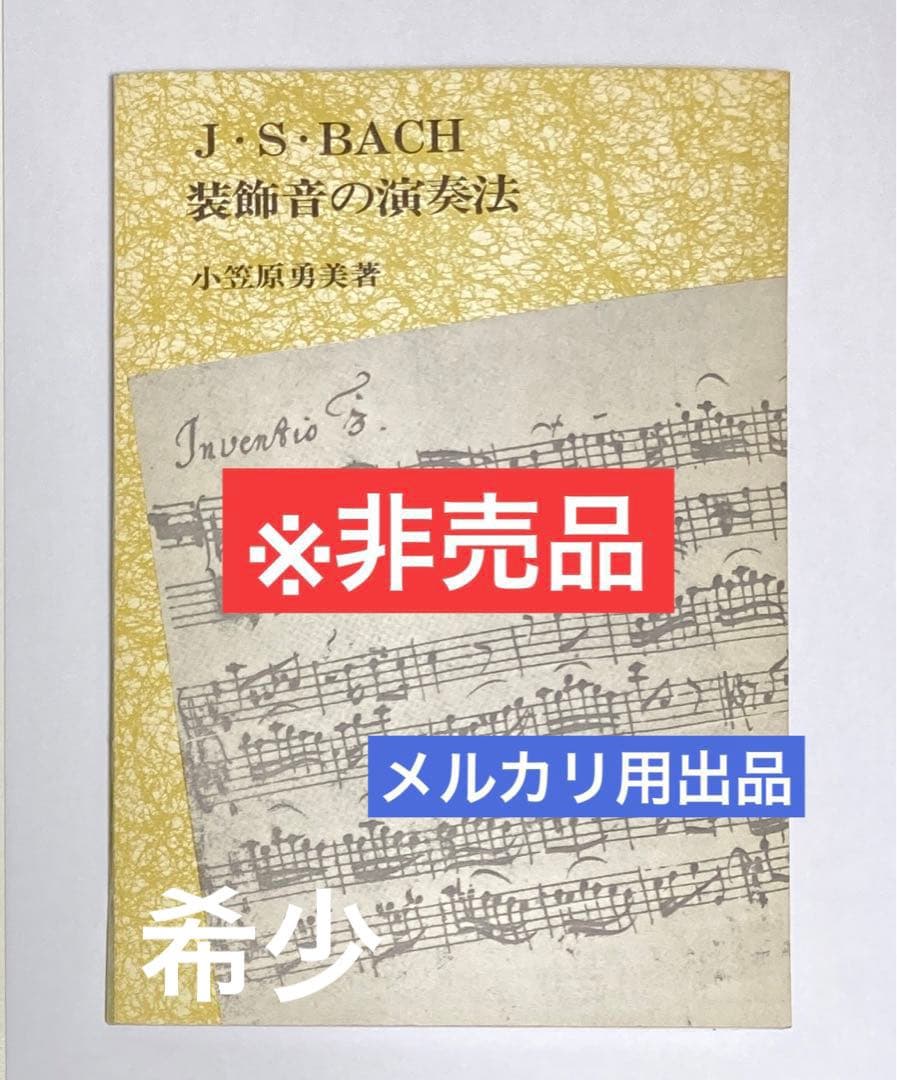 【非売品】J・S・バッハ 装飾音の演奏法　小笠原勇美