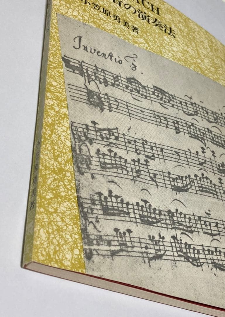 【非売品】J・S・バッハ 装飾音の演奏法　小笠原勇美