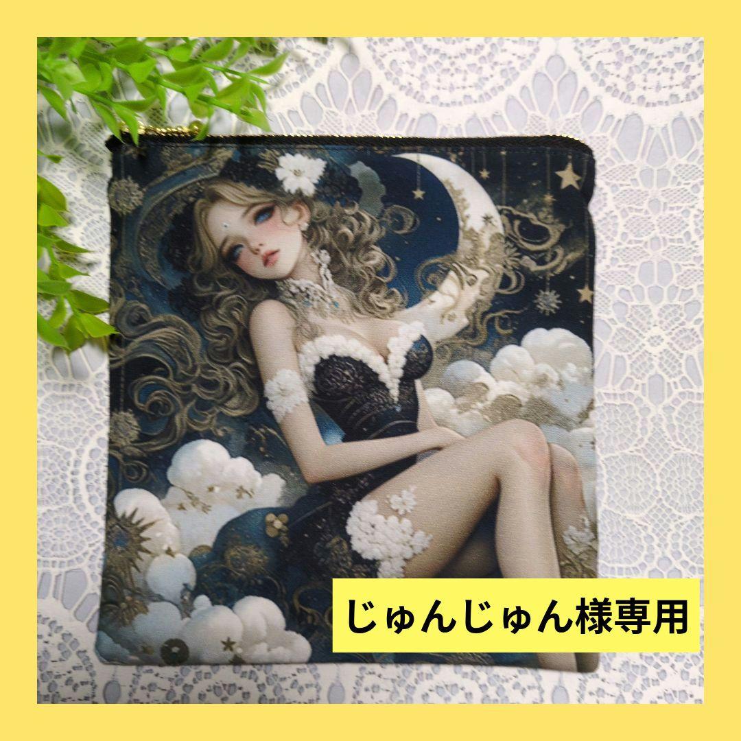 じゅんじゅん♥フラットポーチオーダー品