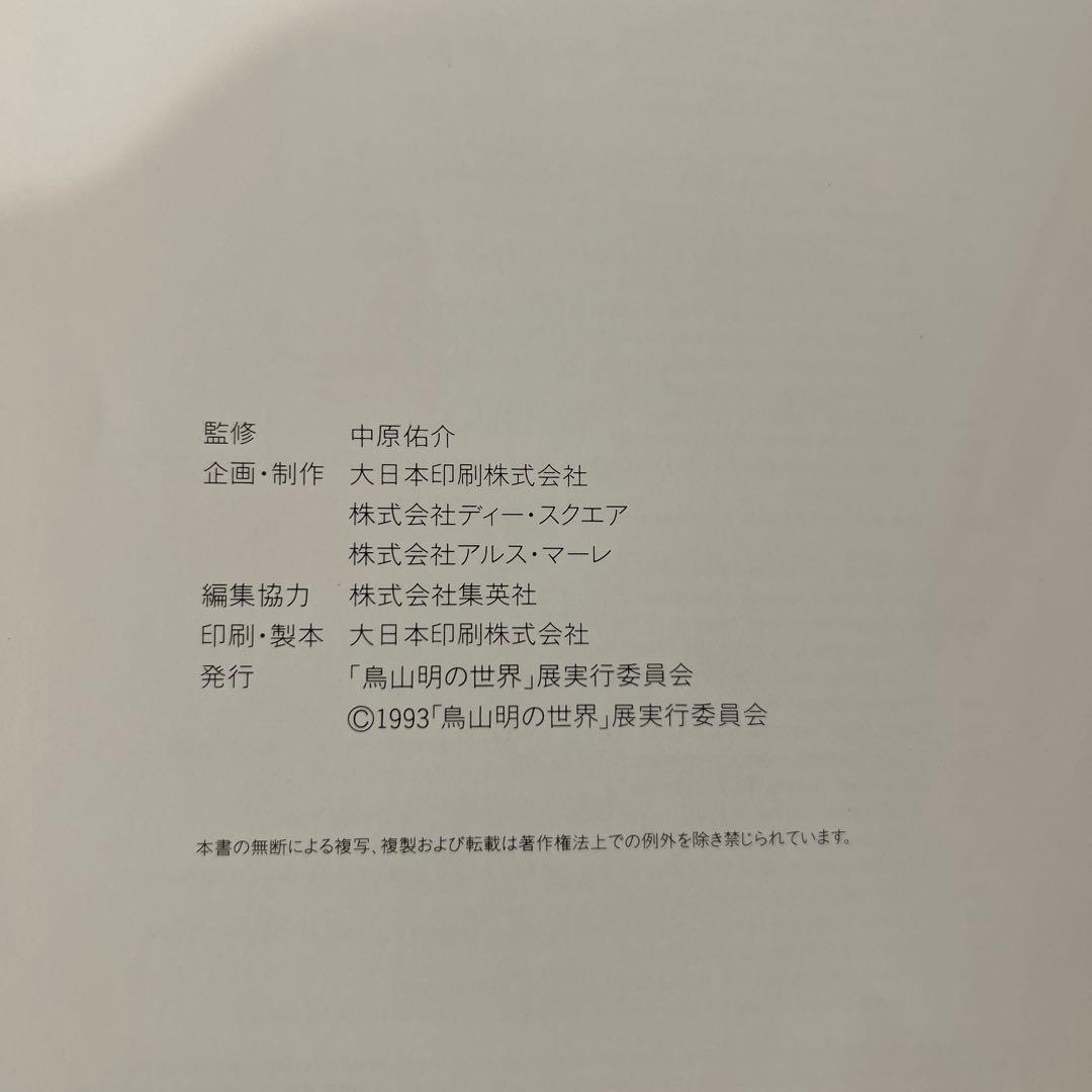 鳥山明の世界 AKIRA TORIYAMA EXHIBITION