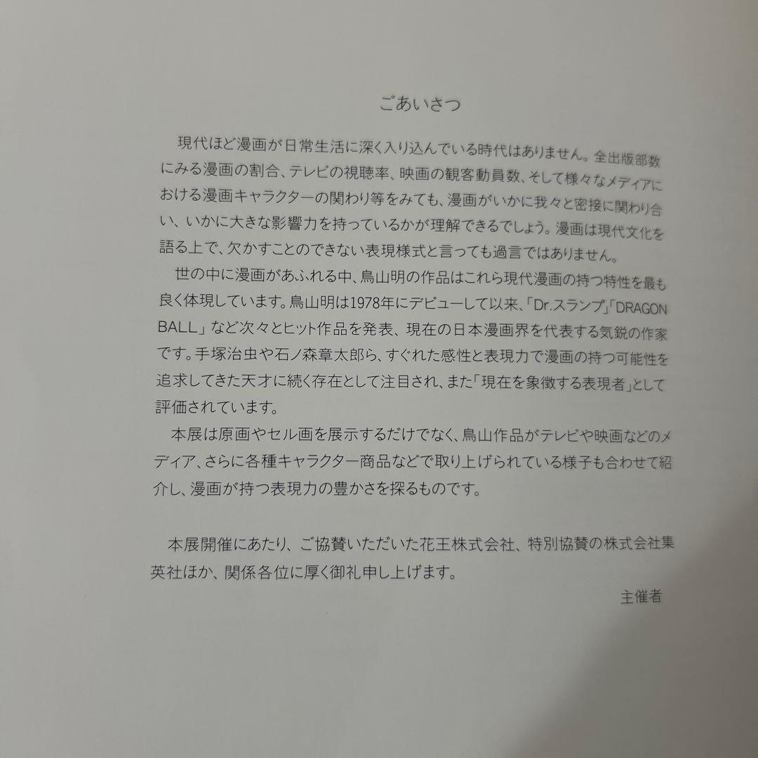 鳥山明の世界 AKIRA TORIYAMA EXHIBITION