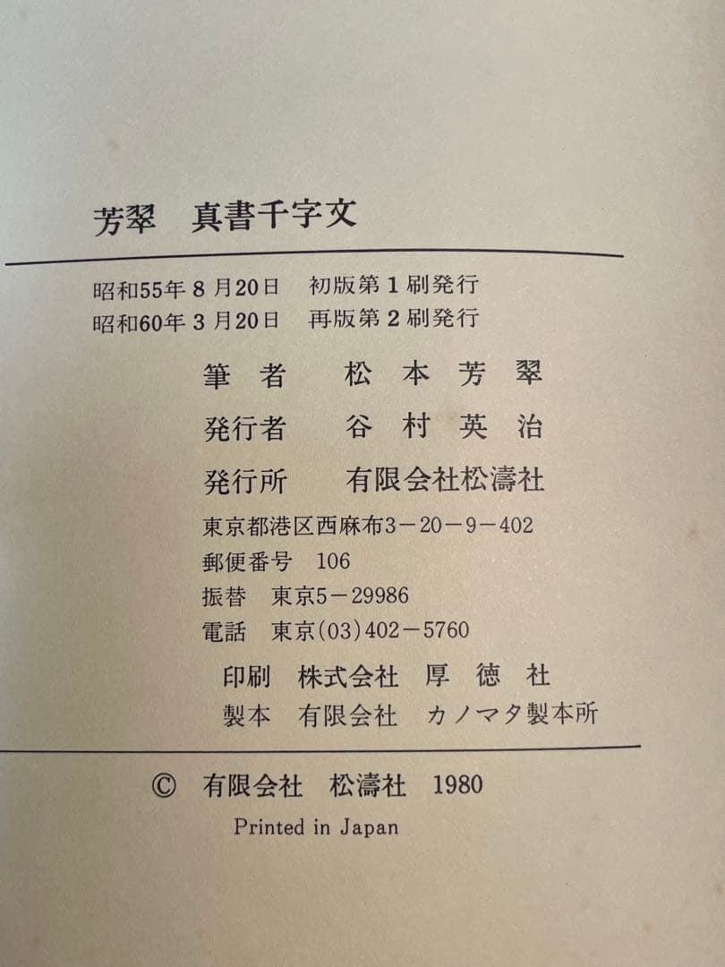 値下げしました。‼️松本芳翠　書道手本など