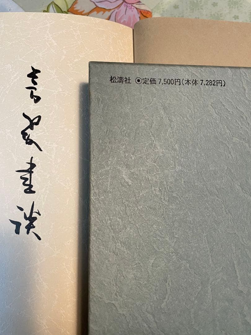 値下げしました。‼️松本芳翠　書道手本など