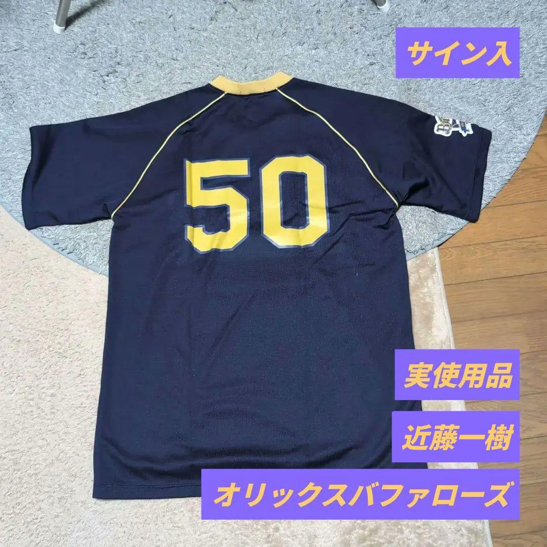 【実使用品・サイン入】オリックスバファローズ 近藤一樹 #50 アップウェア