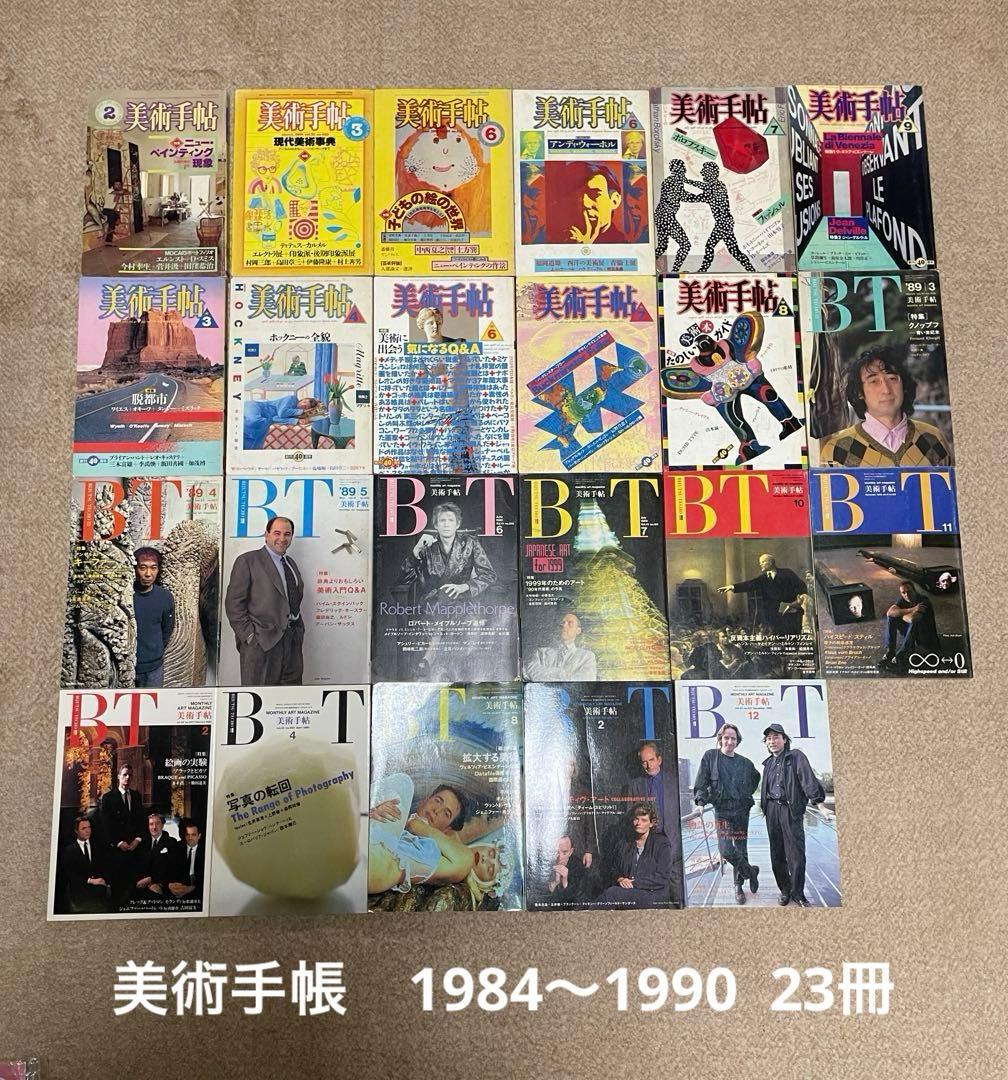 美術手帳 BT 1984〜1990 全23冊