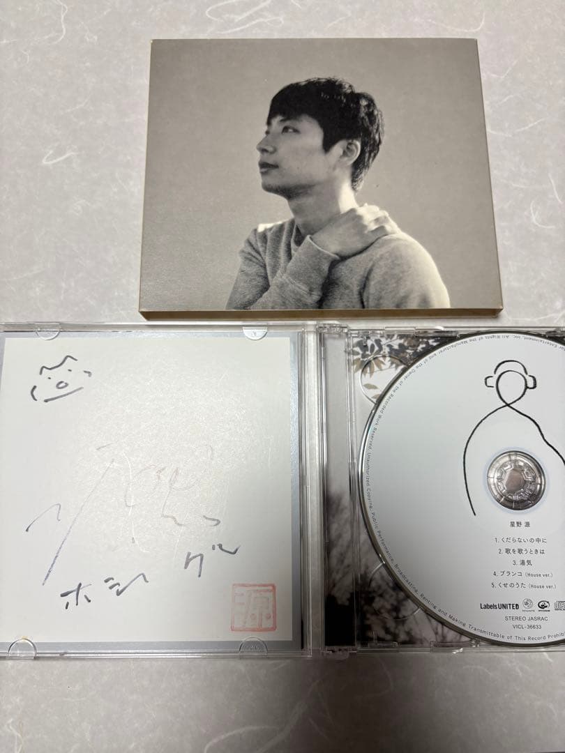 星野源直筆サイン入　くだらないの中に【初回限定盤】