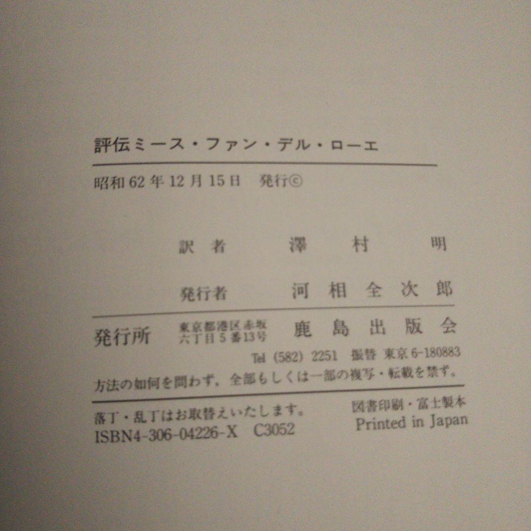 評伝ミース・ファン・デル・ローエ ：ハードカバー 昭和62年12月15日 発行