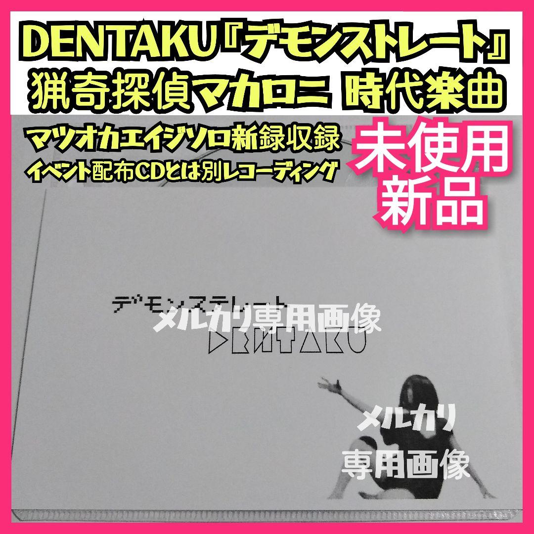 ★DENTAKU【新品】猟奇探偵マカロニ再録『デモンステレート』マツタケワークス