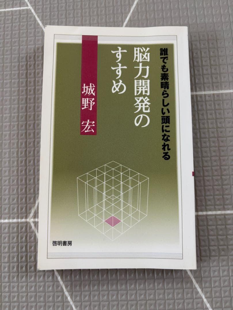 脳力開発のすすめ : 誰でも素晴らしい頭になれる