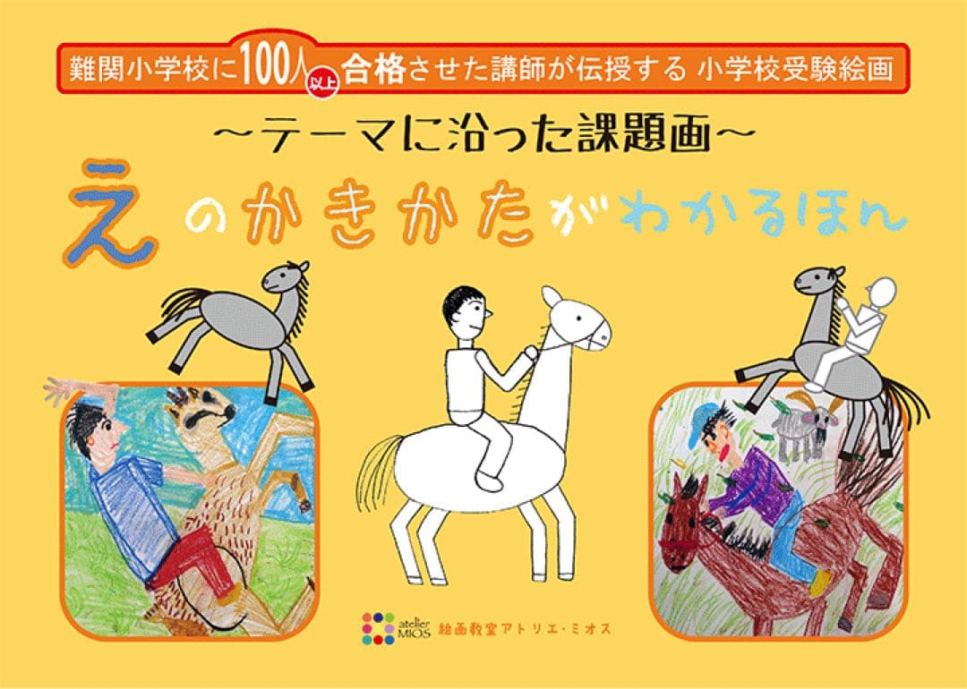 値下げ)絵画教室アトリエミオス　受験絵画　テキスト　小学校受験　6冊セット