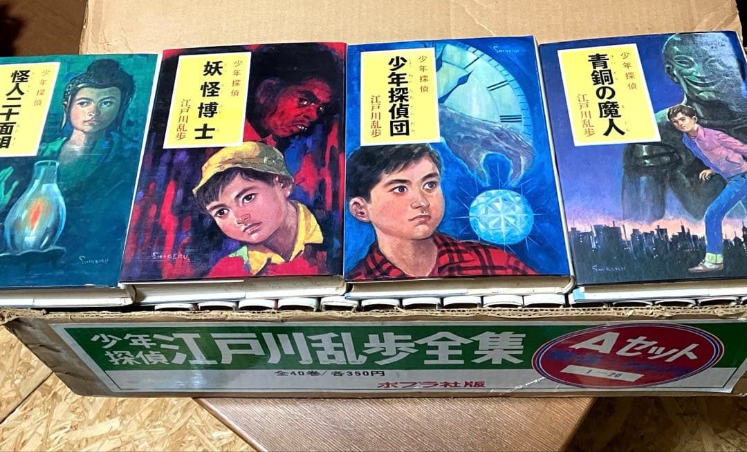 江戸川乱歩全集 Aセット 全20巻　当時モノ