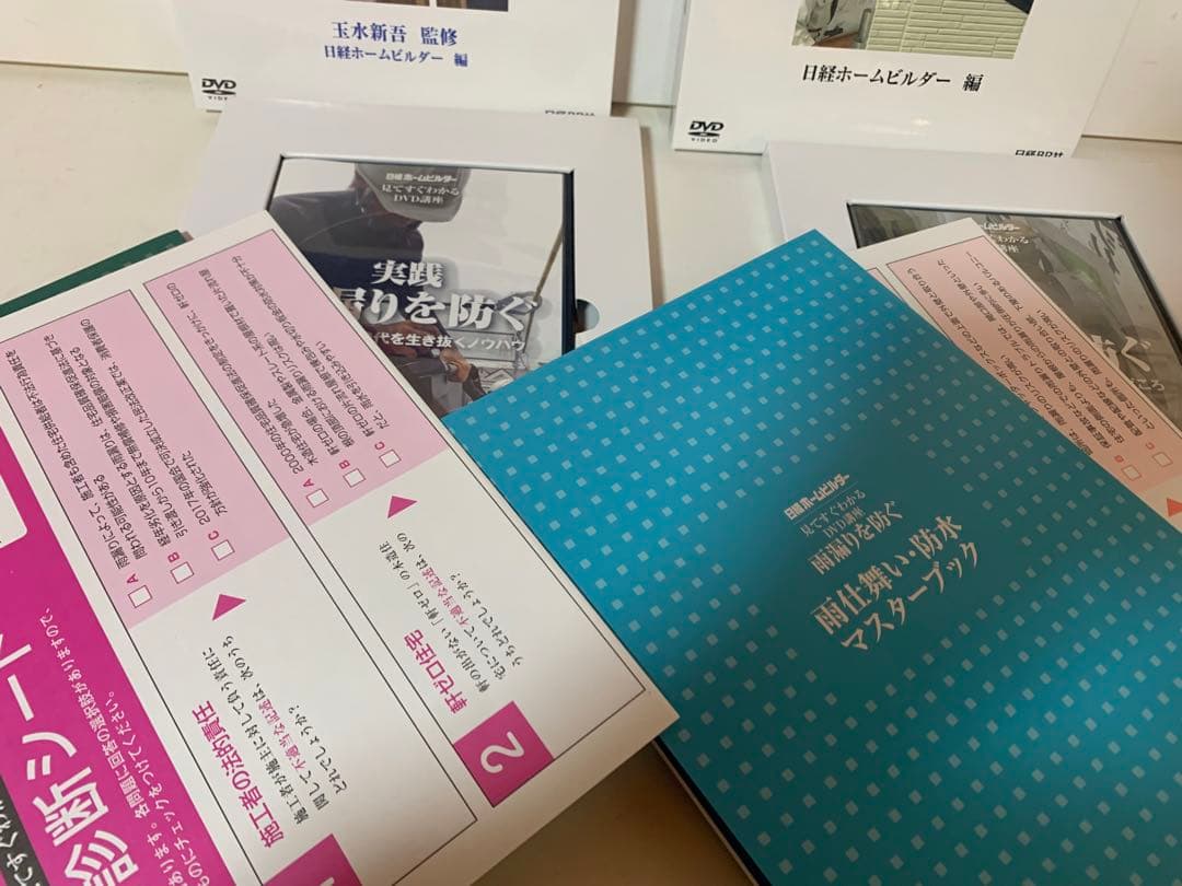 雨漏りを防ぐ　DVD講座　日経ホームビルダー　玉水新吾　雨仕舞い　防水　工事管理