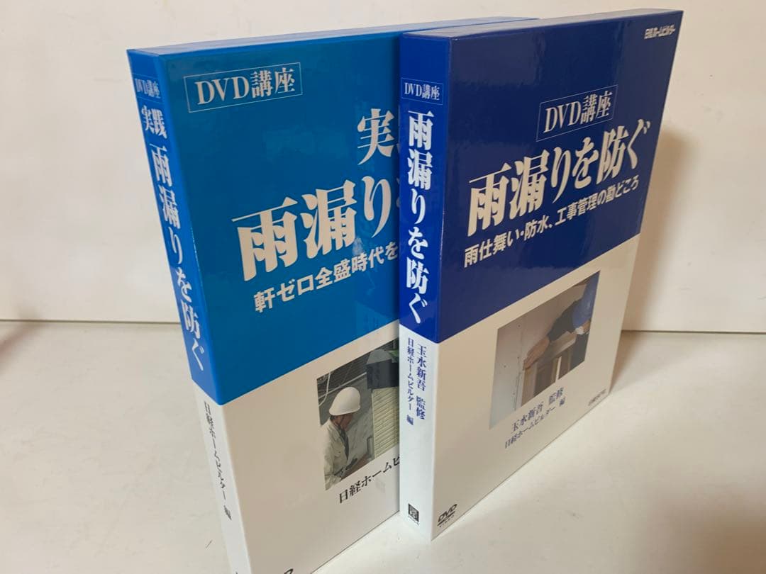雨漏りを防ぐ　DVD講座　日経ホームビルダー　玉水新吾　雨仕舞い　防水　工事管理